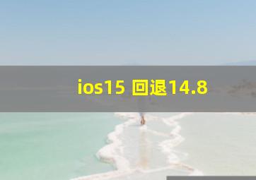 ios15 回退14.8